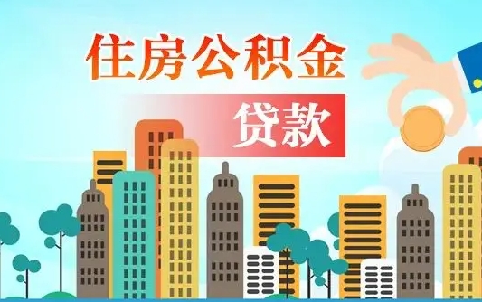 阳泉不离职不买房怎么提取公积金（阳泉欠了很多网贷想用公积金还）